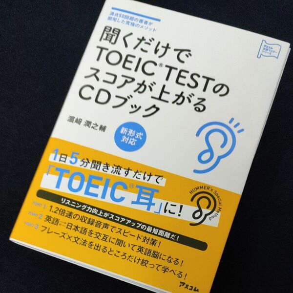 聞くだけでTOEIC TESTのスコアが上がるCDブック 満点50回超の著者が開発した究極のメソッド トイック