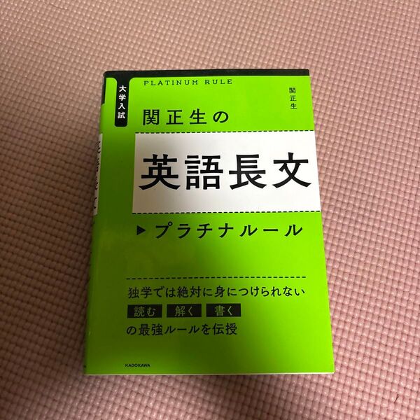 関正生の英語長文プラチナルール 大学入試 (大学入試) 関正生/著