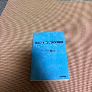減点されない英文解釈 大学受験 (大学受験) 福崎伍郎/著 柴田卓也/著