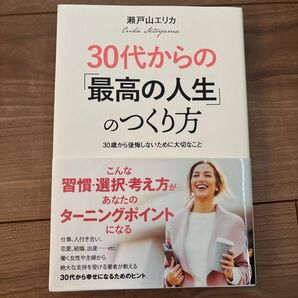 30代からの「最高の人生」のつくり方 30歳から後悔しないために大切なこと 瀬戸山エリカ/著