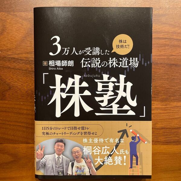 単行本 (実用) ≪経済≫ 3万人が受講した伝説の株道場 「株塾」 相場師朗