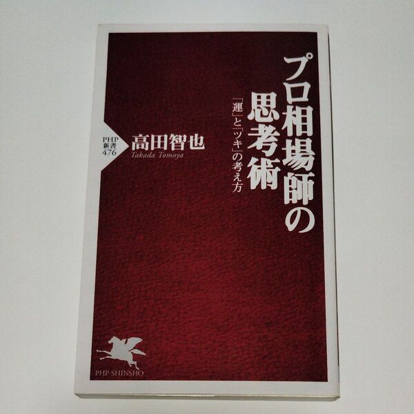 プロ相場師の思考術 「運」と「ツキ」の考え方 (PHP新書 476) 高田智也/著