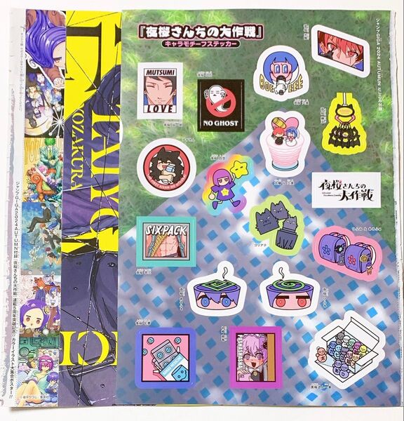 ジャンプGIGA 2024 AUTUMN 夜桜さんちの大作戦 とじ込み付録 キャラモチーフステッカー 両面ポスター