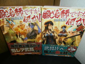 鍛冶師ですが何か! 1作目と2作目　　2冊セットで　　（送料 \185～）