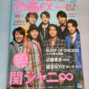 『ぴあEX』2010年2月1日号【関ジャニ∞】