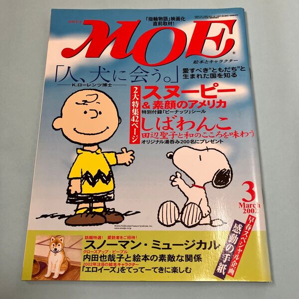 月刊モエ MOE 2002年3月 スヌーピー しばわんこ【管理コードSFY019】