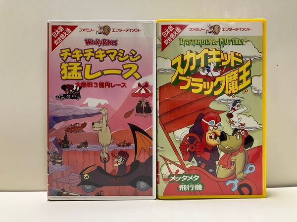 チキチキマシン猛レース スカイキッドブラック魔王 ビデオ VHS 2本セット