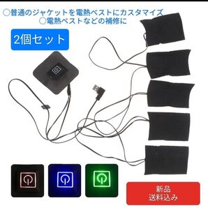 USB式 電熱ヒータースイッチ電熱パッド5連タイプ2個 電熱ベスト・ジャケット 防寒・節電・防災・バイク・釣り