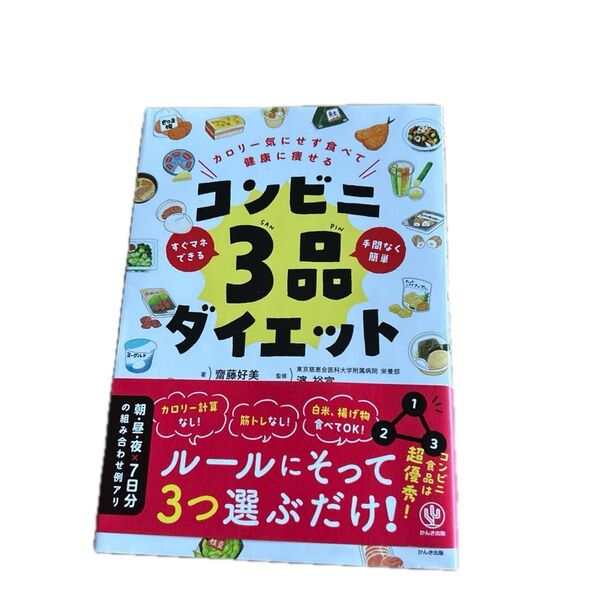 カロリー気にせず食べて健康に痩せるコンビニ3品ダイエット すぐマネできる手間なく簡単 齋藤好美/著 濱裕宣/監修