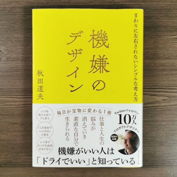 機嫌のデザイン 《 秋田 道夫 》