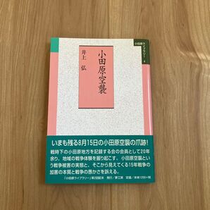 小田原空襲 (小田原ライブラリー 4) 井上弘/著