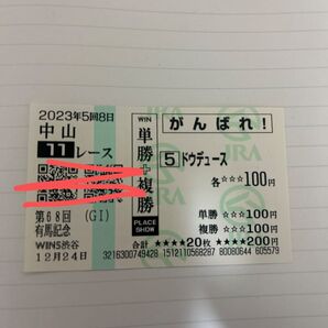 ドウドュース 2023年有馬記念的中応援馬券