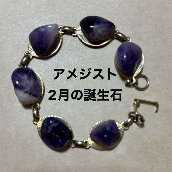 アメジスト ブレスレット パワーストーン ドレッシー 豪華 宝石 ジュエリー アクセサリー