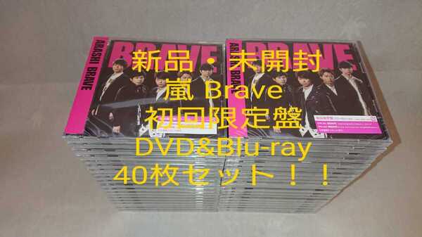 ※送料無料【新品未開封】嵐 Brave 初回限定盤　DVD　Blu-ray　40枚セット