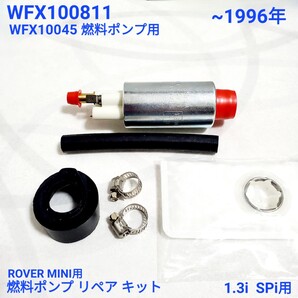 ローバーミニ クラシックミニ 1.3i インジェクション車用 燃料 / フエル ポンプ リペアキット FACITP151 / WFX100811 ~ 1996年 新品