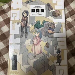 ダンジョンの中のひと 1 (ACTION COMICS) 双見酔/著