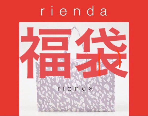 rienda 2024 福袋 10点