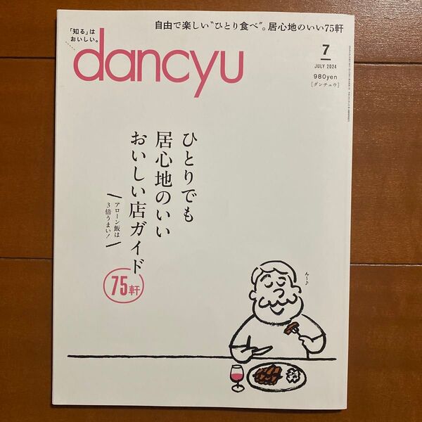 dancyu(ダンチュウ) 2024年7月号 (プレジデント社)