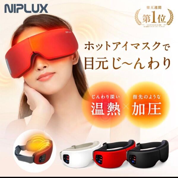 NIPLUX EYE RELAX アイマッサージャー