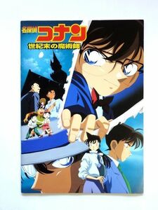 【パンフレット】 劇場版 名探偵コナン/世紀末の魔術師/映画パンフレット★送料310円～