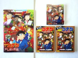 【コミック 上・下巻/映画 パンフレット/CD サントラ】 名探偵コナン/から紅の恋歌★送料360円～