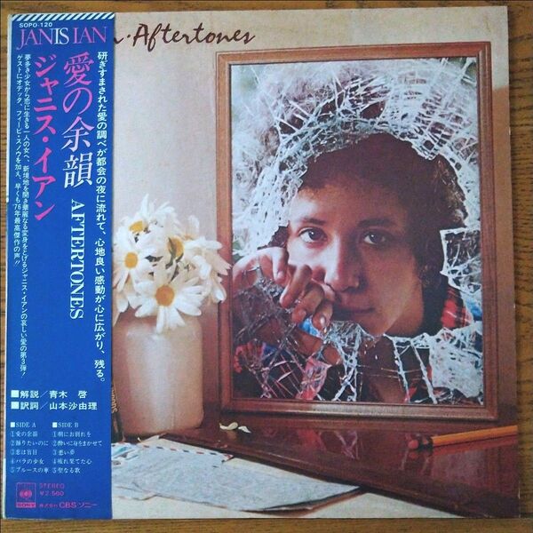 ジャニスイアン/愛の余韻 AFTERTONES LPレコード