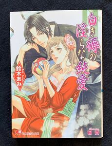 ★☆BL文庫　鈴木あみ / 樹要　【 白き褥の淫らな純愛 】　花降楼シリーズ第7弾 ☆★