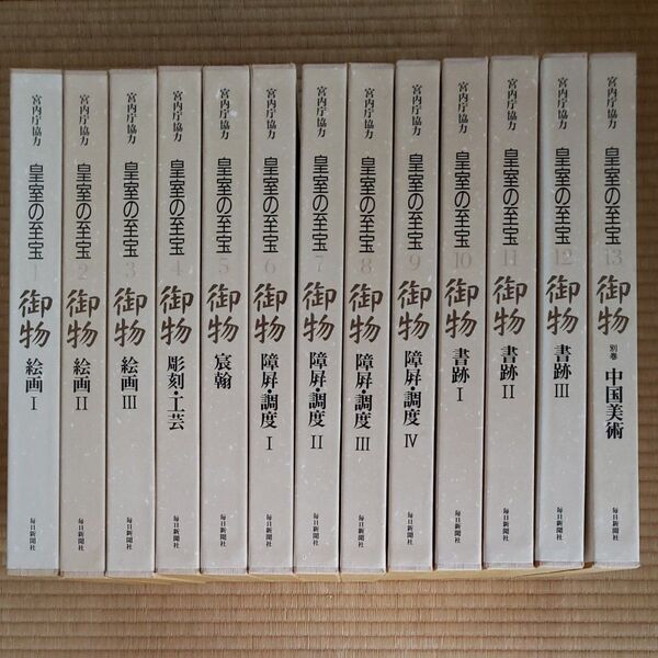 【皇室の至宝/全13巻】◆購入前連絡厳守◆