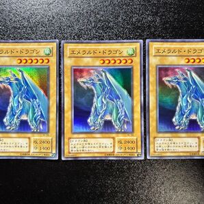 遊戯王 準初期 エメラルドドラゴン スーパーレア 3枚セット