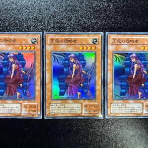 遊戯王 準初期 王座の侵略者 スーパーレア 3枚セット