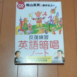 陰山英男&藤井弘之の反復練習英語暗唱ノート (陰山英男&藤井弘之の) 陰山英男/〔著〕 藤井弘之/〔著〕