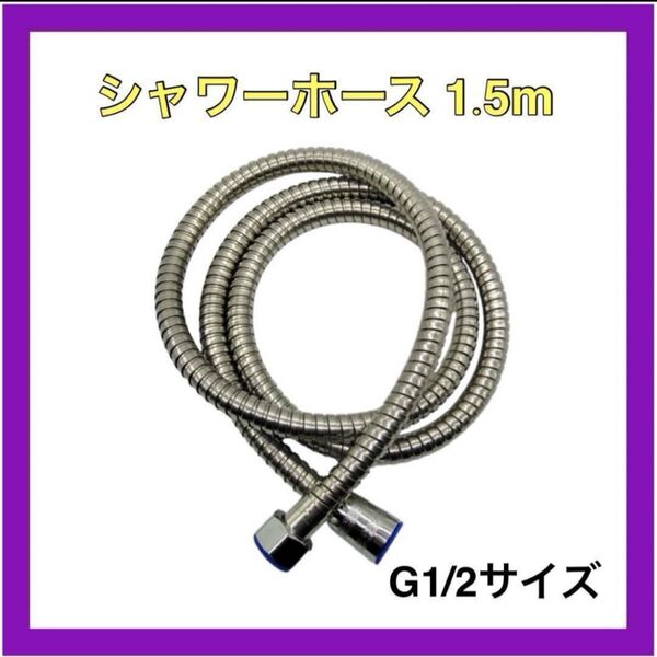 シャワーホース 1.5m ステンレス 軽量 防カビ 360度回転 取付簡単