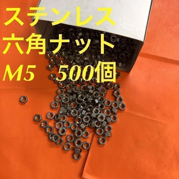 ★送料無料★ステン 六角ナット M5 500個 ステンレスナット