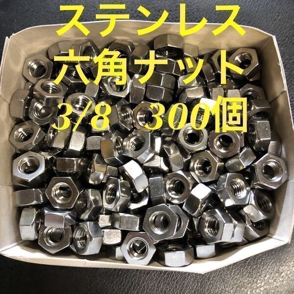 ★送料無★ステンレス 六角ナット 3/8 300個 ステン