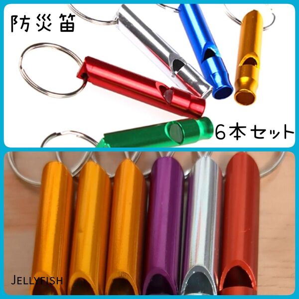 新品 防災用 笛6本セット スポーツ ハイキング 登山 キーホルダー 防犯 呼子 防災 減災 災害避難 防災グッズ 笛 備え