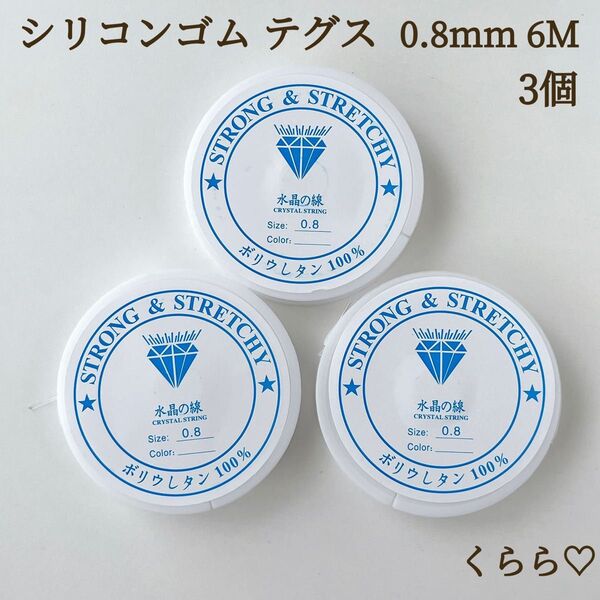 水晶の線 0.8mm 3個 テグス ブレスレット 透明 シリコンゴム 天然石