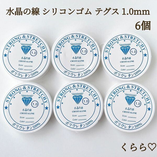 お買い得 水晶の線 1.0mm 6個 シリコンゴム テグス ブレスレット