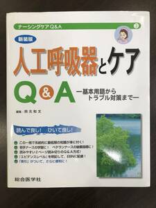 *[na-sing care Q&A 3] human work .. vessel . care Q&A basis vocabulary from trouble measures till synthesis medicine company nursing . knowledge * regular price 3800 jpy + tax 