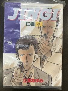 ★JINGI(じんぎ・仁義) 第4巻 立原あゆみ ヤングチャンピオンコミックス(極道・ヤクザマンガ)★初版 新品・デッドストック 送料180円～