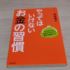 やってはいけないお金の習慣 今のままでは年収800万円でも家計は破綻する! 荻原博子/著
