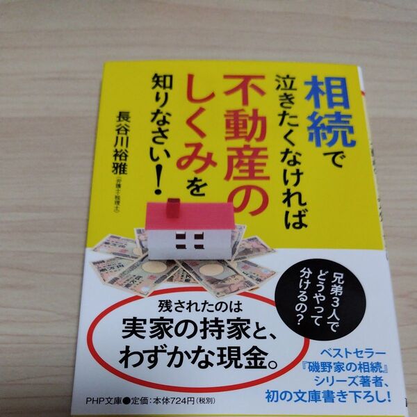 相続で泣きたくなければ不動産のしくみを知りなさい! 長谷川裕雅/著