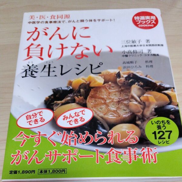 がんに負けない養生レシピ : 美・医・食同源