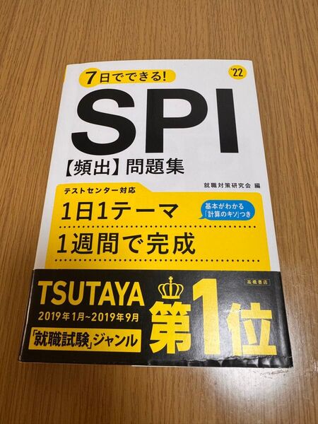 7日でできる!SPI〈頻出〉問題集 ’22 (7日でできる!) 就職対策研究会/編