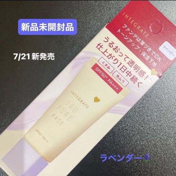 資生堂 インテグレート うるピュアベース ラベンダー化粧下地30g 新品未開封品1個 5月購入分