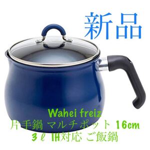 和平フレイズ 片手鍋 マルチポット 16cm3L IH対応 ご飯鍋 ネイビー新品