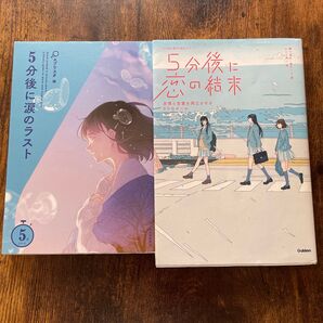 2冊セット 5分後に恋の結末 友情と恋愛を両立させる3つのルール 5分後に涙のラスト