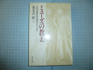 Ω　クラシック音楽史＊海老沢敏『ミューズの教え　古代音楽教育思想をたずねる』音楽之友社版＊1989初版・絶版