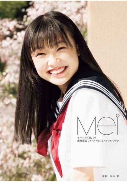山﨑愛生('20) ファーストビジュアルフォトブック 『 Mei 』