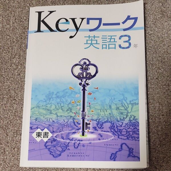 Keyワーク英語3年 塾専用教材 東京書籍 一部記入あり