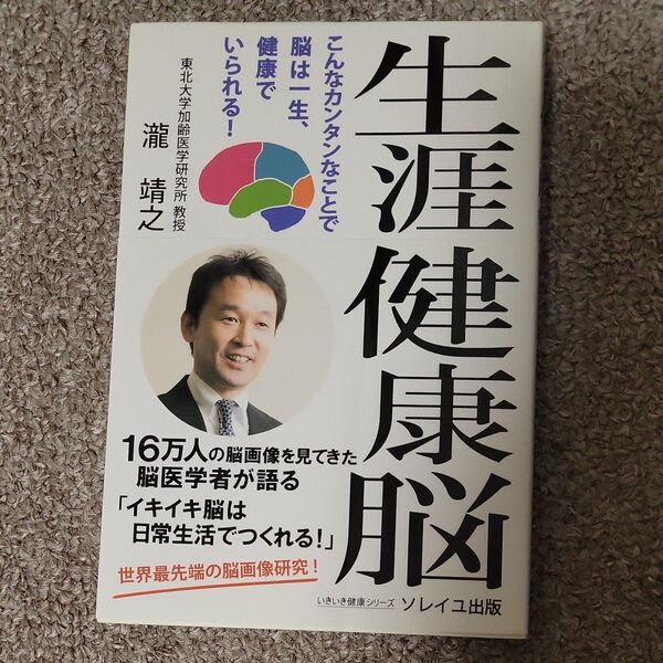 生涯健康脳 こんなカンタンなことで脳は一生、健康でいられる! (いきいき健康シリーズ) 瀧靖之/著